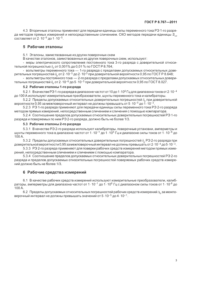 ГОСТ Р 8.767-2011, страница 7