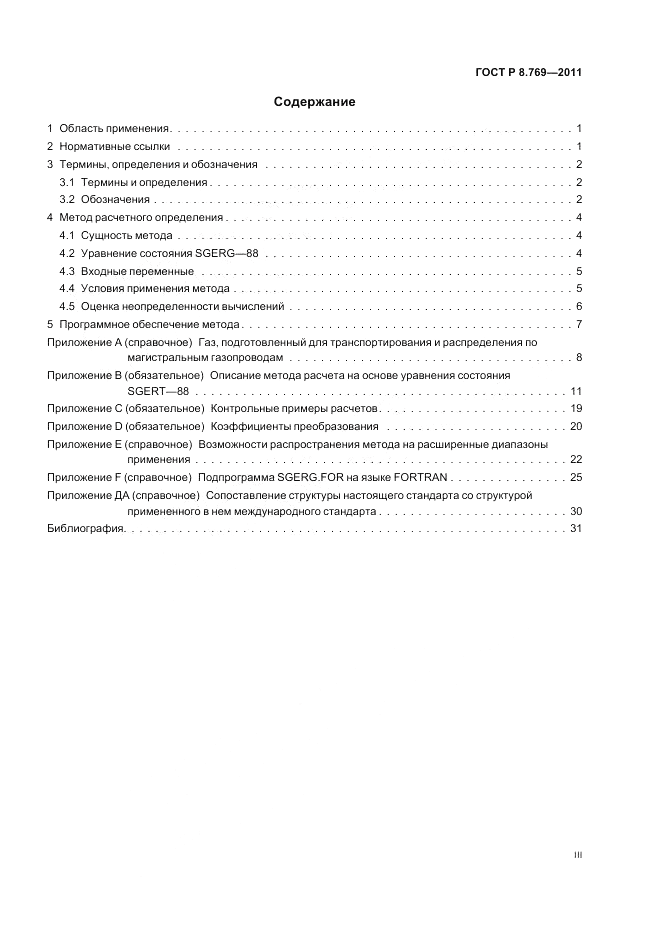 ГОСТ Р 8.769-2011, страница 3