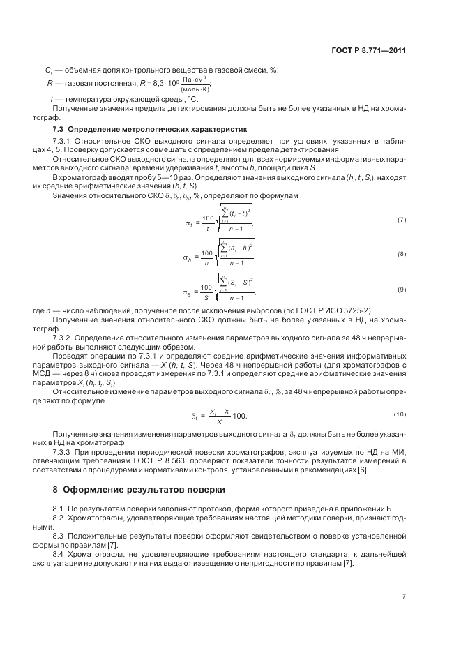 ГОСТ Р 8.771-2011, страница 11