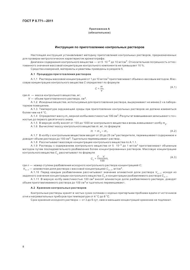 ГОСТ Р 8.771-2011, страница 12