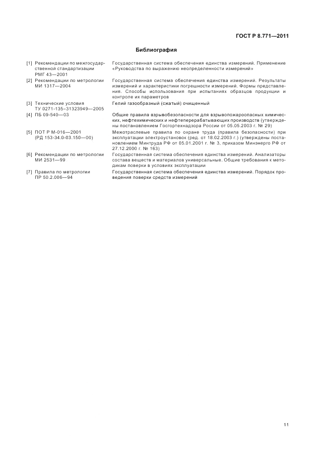 ГОСТ Р 8.771-2011, страница 15