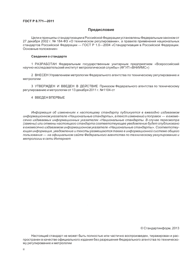 ГОСТ Р 8.771-2011, страница 2