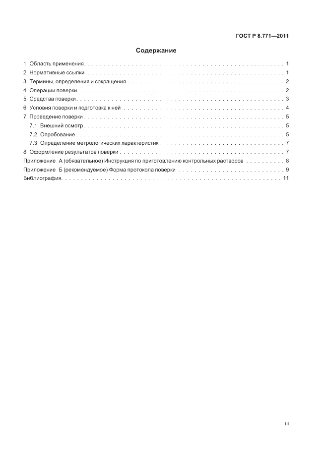 ГОСТ Р 8.771-2011, страница 3