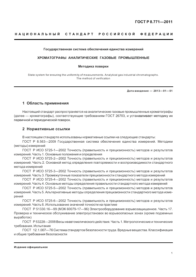 ГОСТ Р 8.771-2011, страница 5