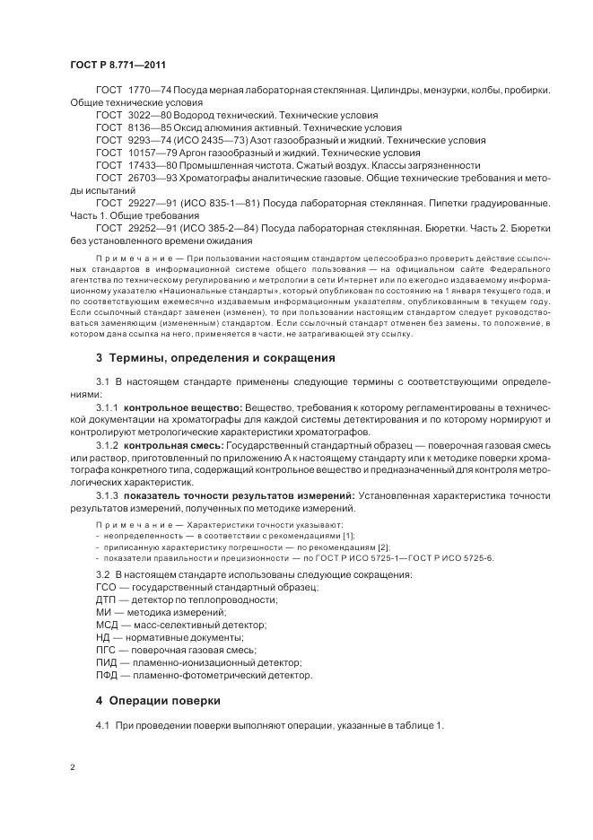 ГОСТ Р 8.771-2011, страница 6