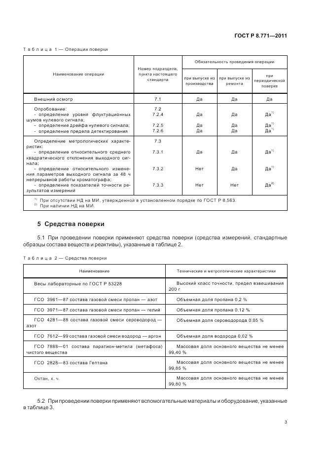 ГОСТ Р 8.771-2011, страница 7