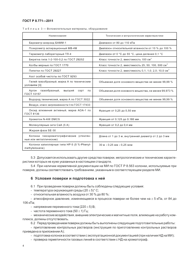 ГОСТ Р 8.771-2011, страница 8