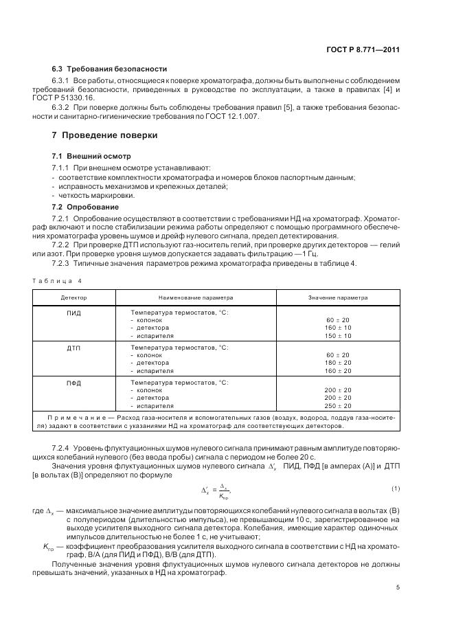 ГОСТ Р 8.771-2011, страница 9