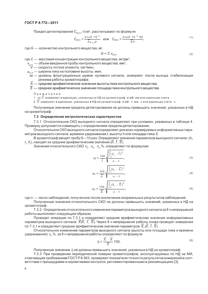 ГОСТ Р 8.772-2011, страница 10