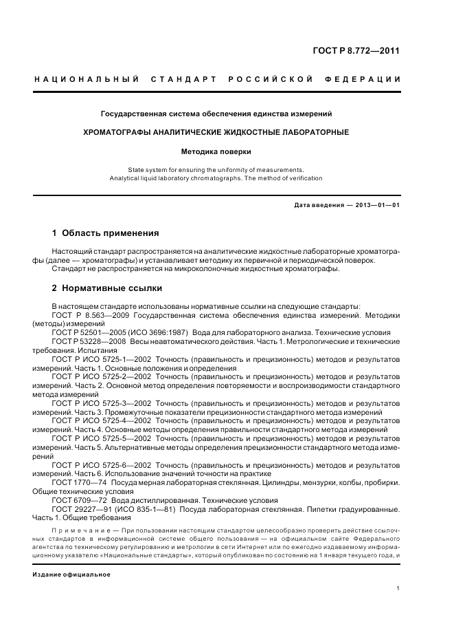 ГОСТ Р 8.772-2011, страница 5