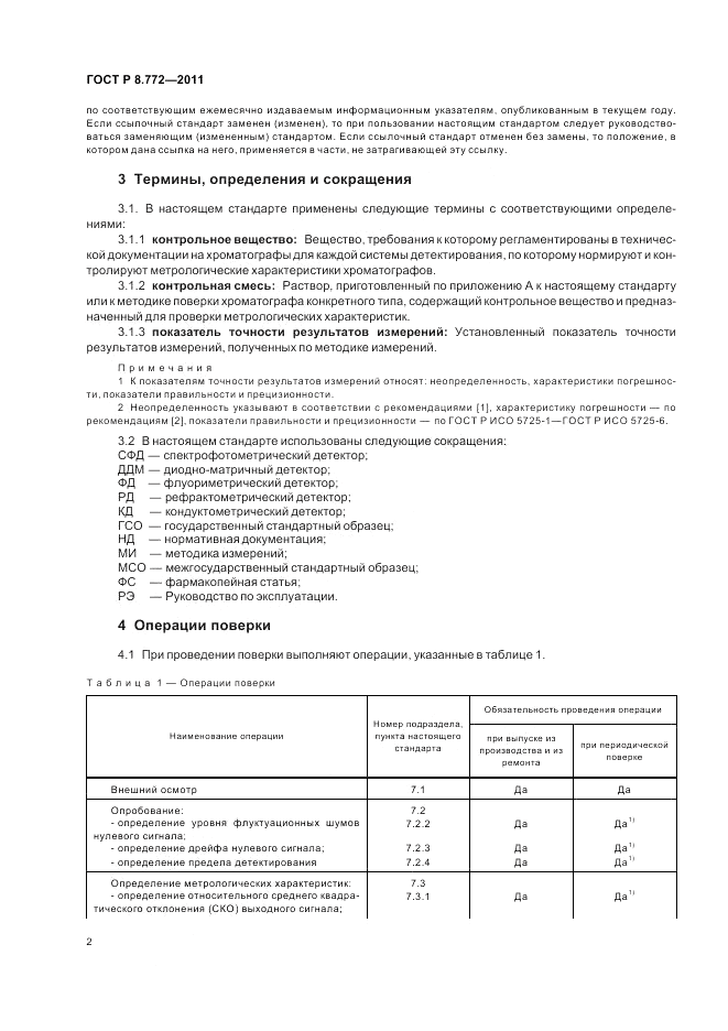 ГОСТ Р 8.772-2011, страница 6