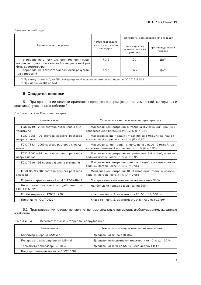 ГОСТ Р 8.772-2011, страница 7