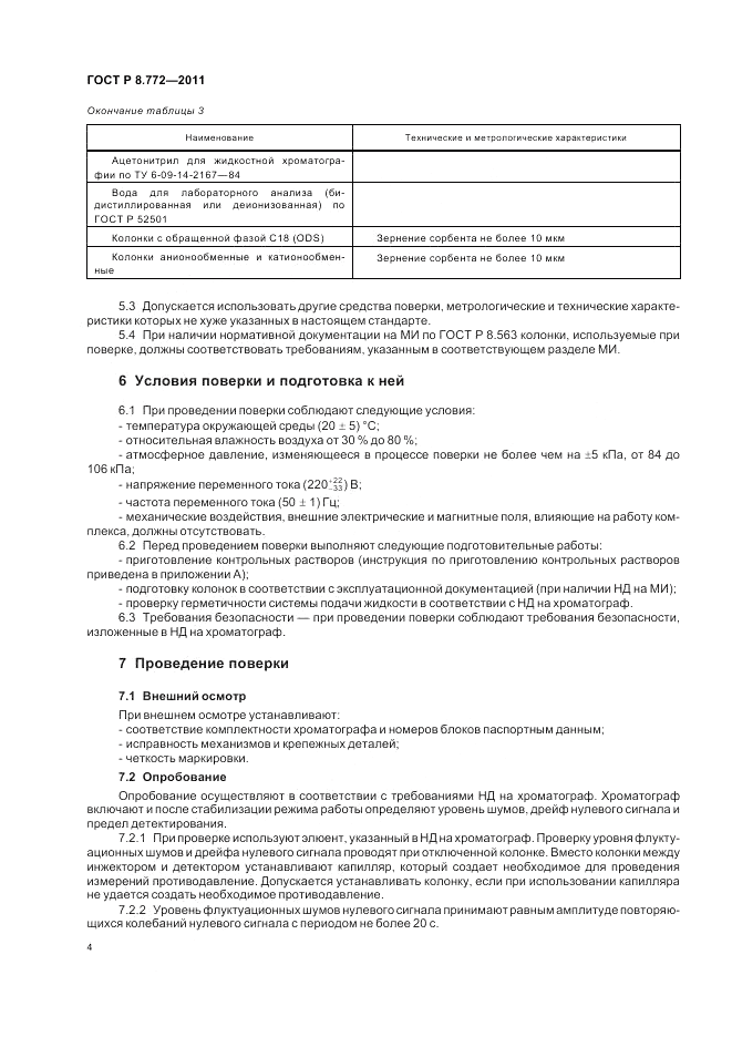 ГОСТ Р 8.772-2011, страница 8