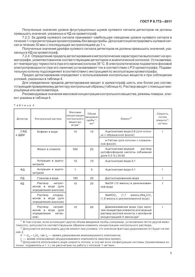 ГОСТ Р 8.772-2011, страница 9