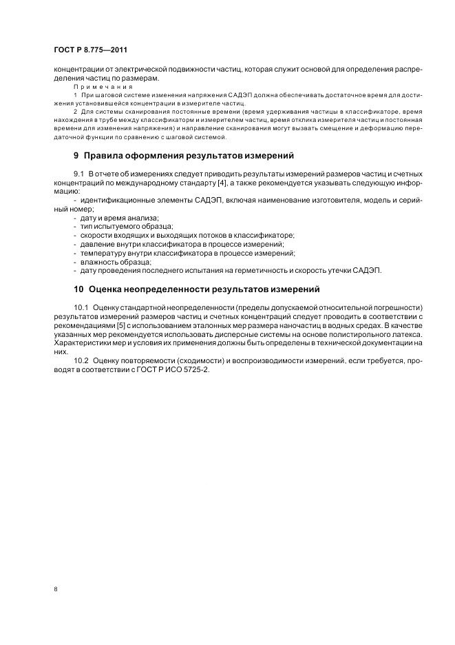 ГОСТ Р 8.775-2011, страница 12