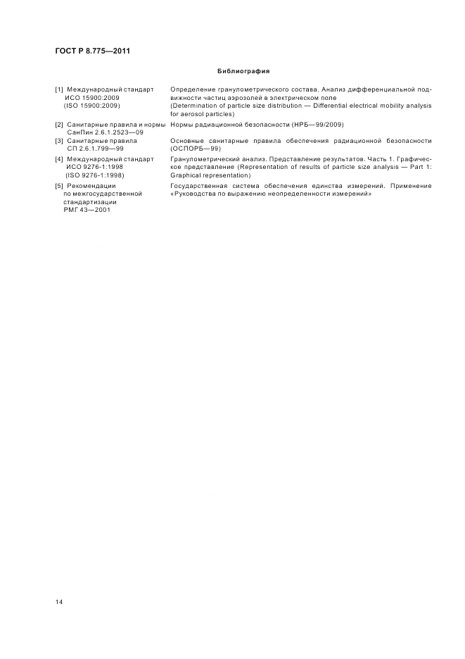 ГОСТ Р 8.775-2011, страница 18
