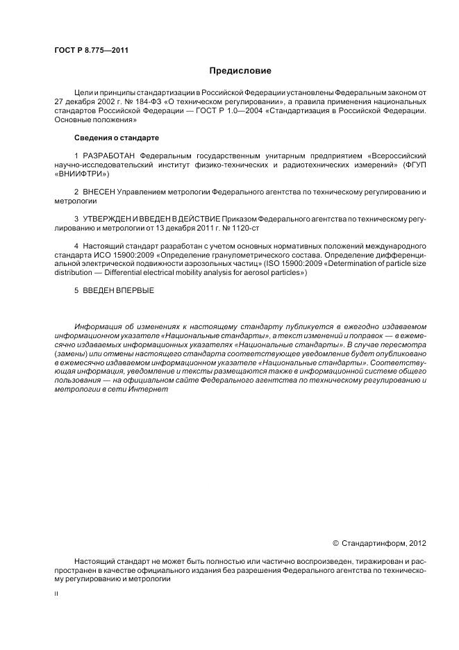 ГОСТ Р 8.775-2011, страница 2