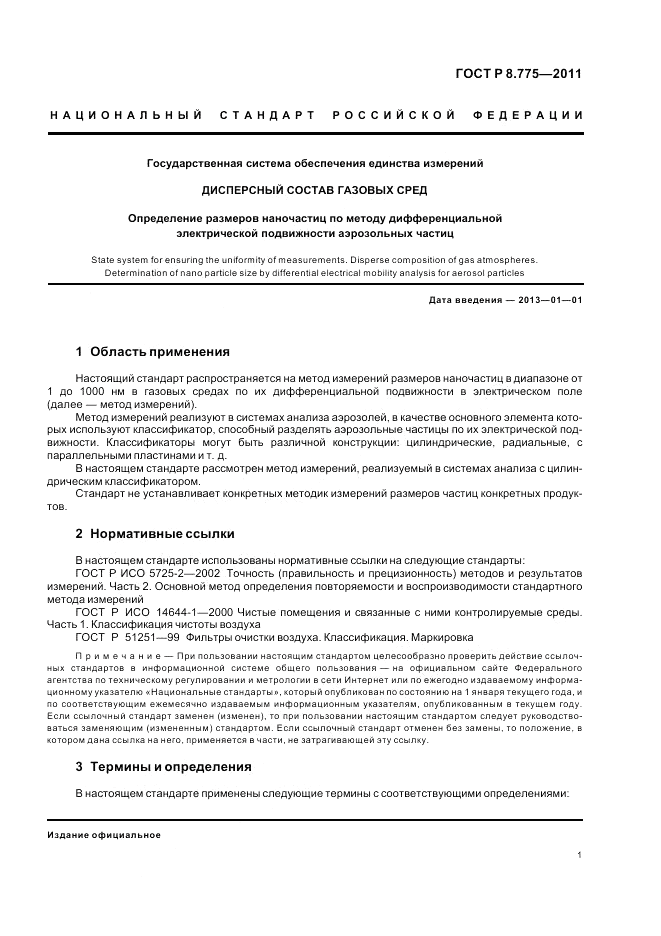 ГОСТ Р 8.775-2011, страница 5