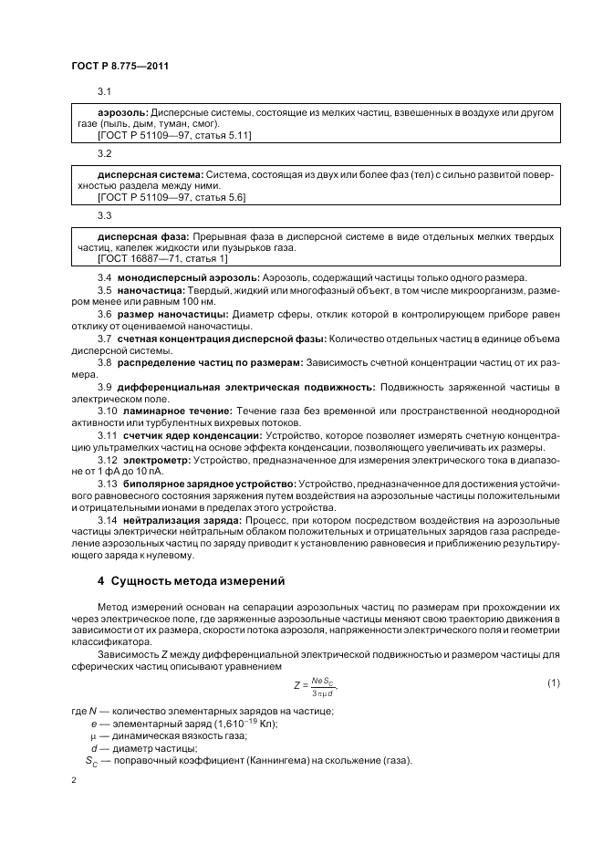 ГОСТ Р 8.775-2011, страница 6