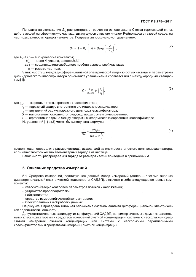 ГОСТ Р 8.775-2011, страница 7