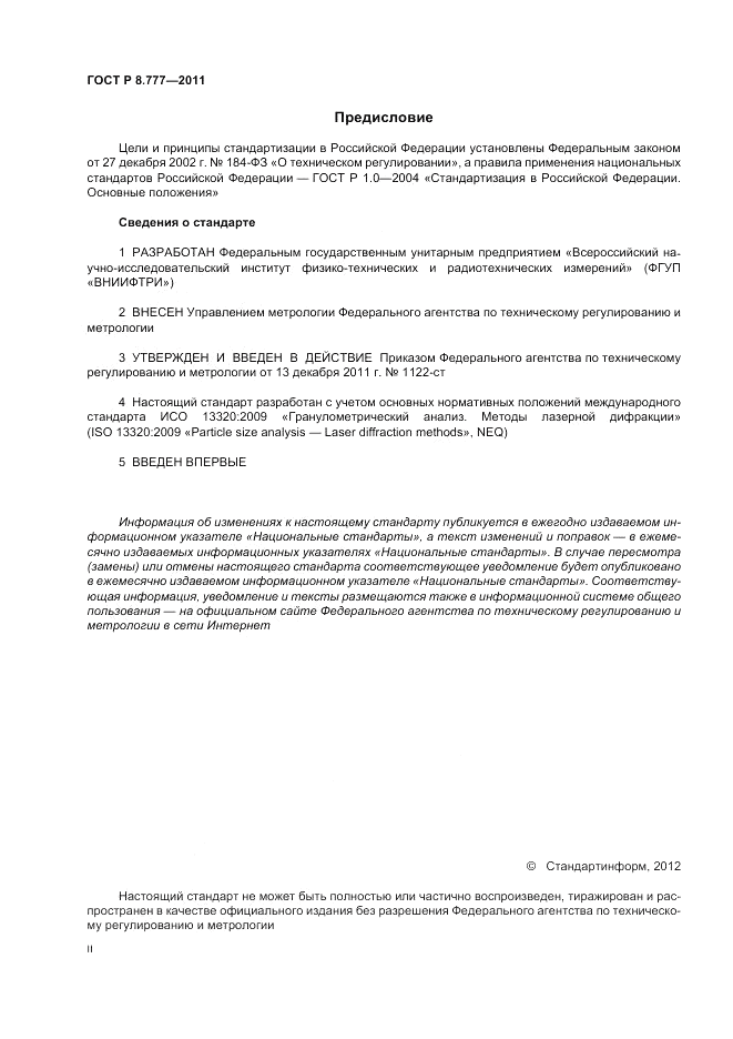 ГОСТ Р 8.777-2011, страница 2
