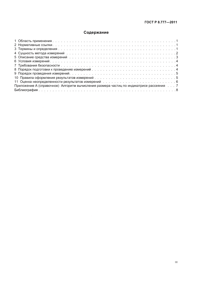 ГОСТ Р 8.777-2011, страница 3