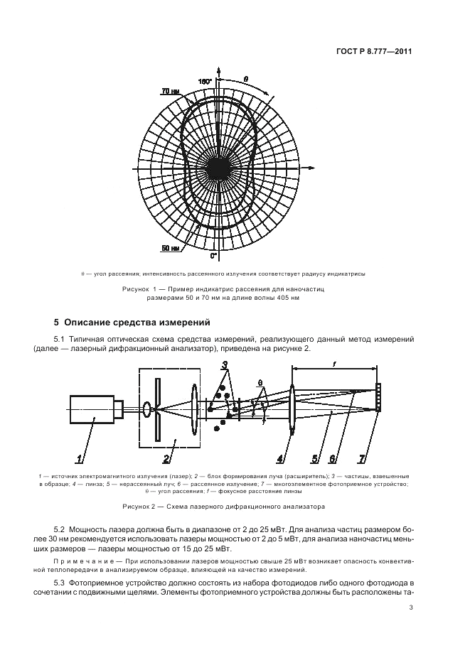 ГОСТ Р 8.777-2011, страница 7