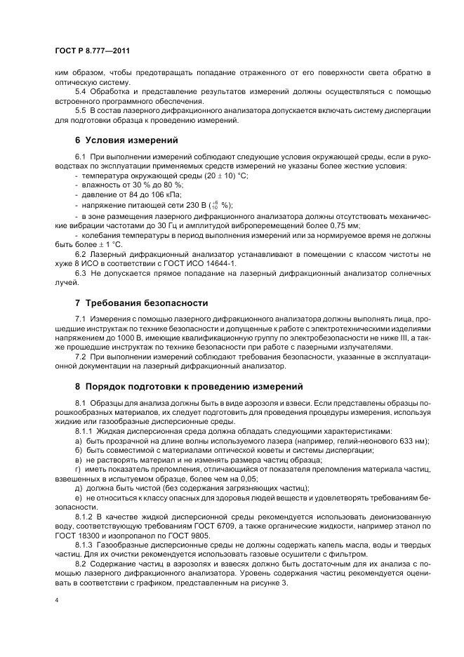 ГОСТ Р 8.777-2011, страница 8
