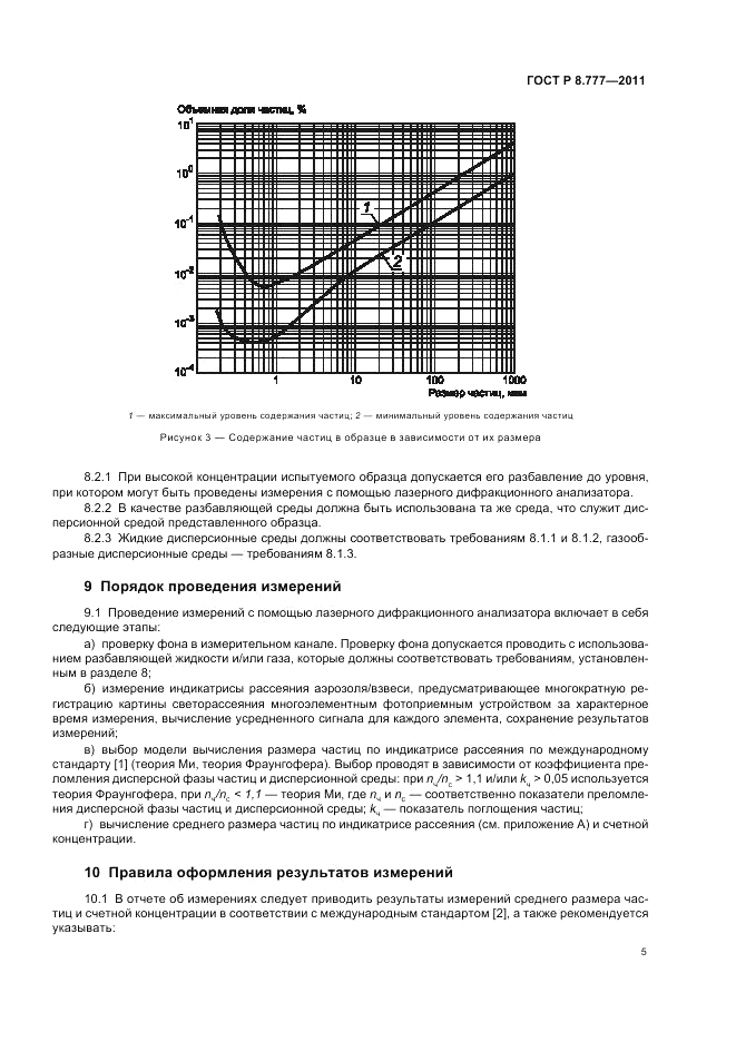 ГОСТ Р 8.777-2011, страница 9