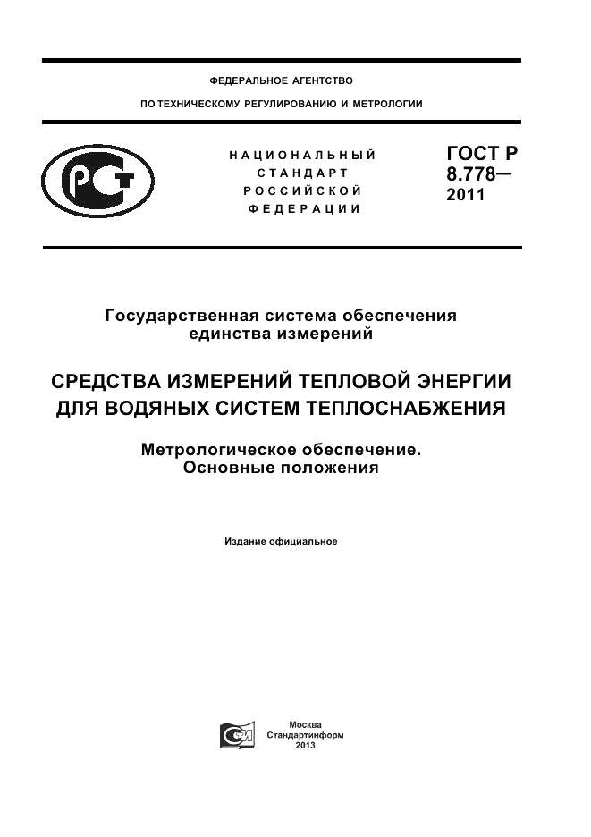 ГОСТ Р 8.778-2011, страница 1