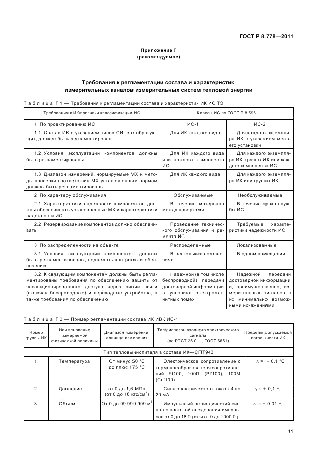 ГОСТ Р 8.778-2011, страница 15