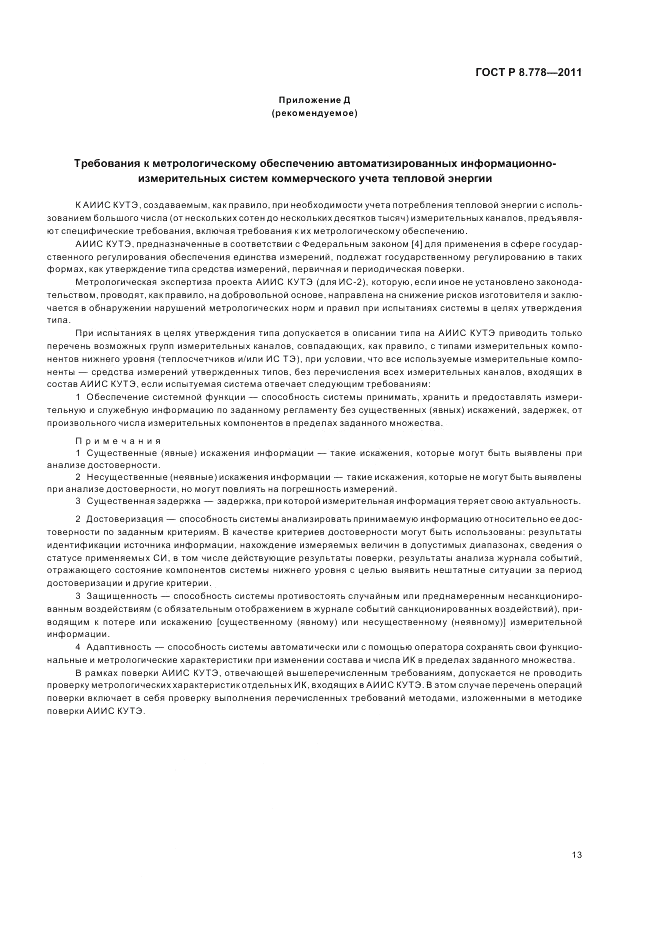 ГОСТ Р 8.778-2011, страница 17