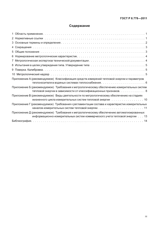 ГОСТ Р 8.778-2011, страница 3