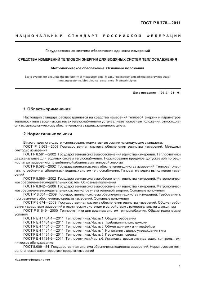 ГОСТ Р 8.778-2011, страница 5
