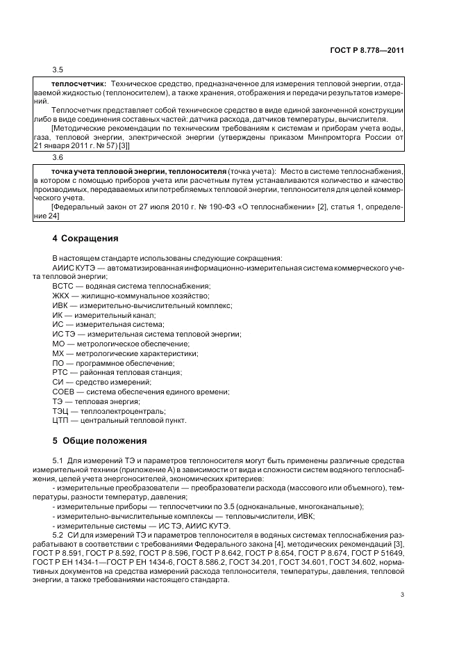 ГОСТ Р 8.778-2011, страница 7