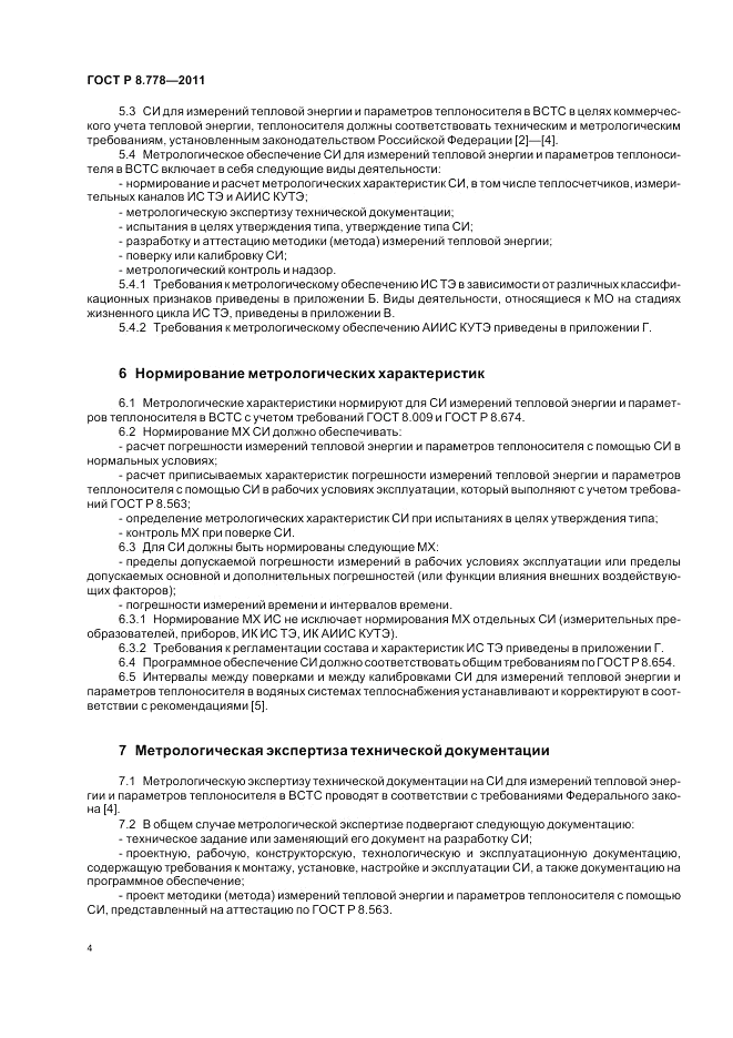 ГОСТ Р 8.778-2011, страница 8