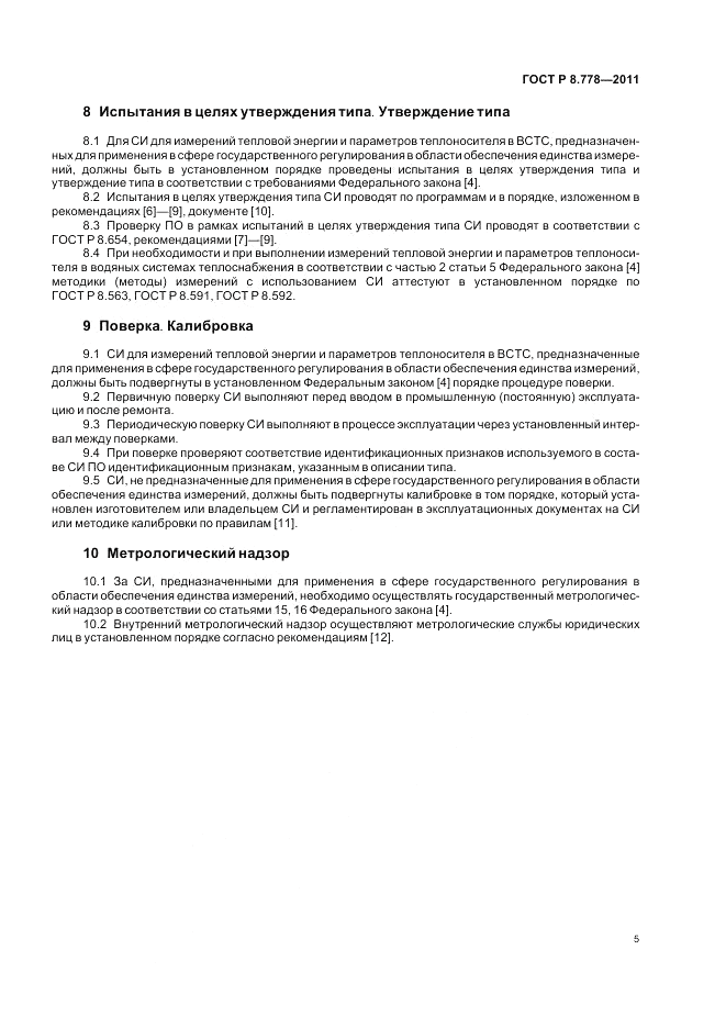 ГОСТ Р 8.778-2011, страница 9