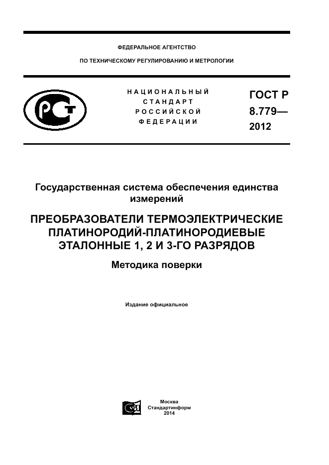 ГОСТ Р 8.779-2012, страница 1