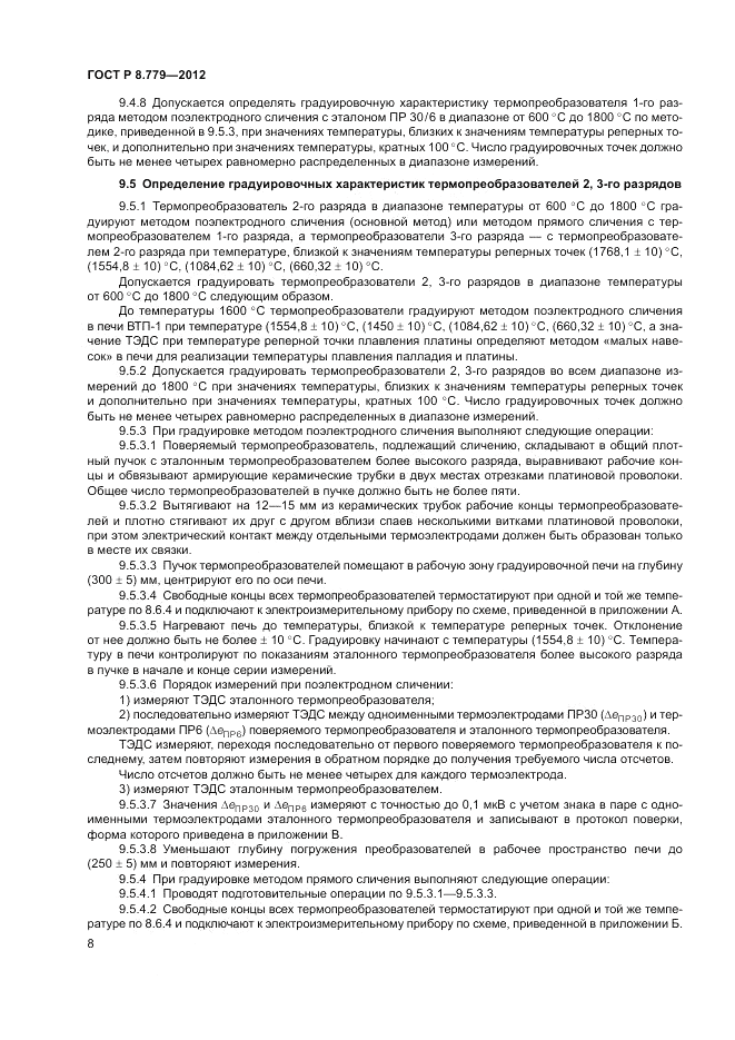 ГОСТ Р 8.779-2012, страница 10