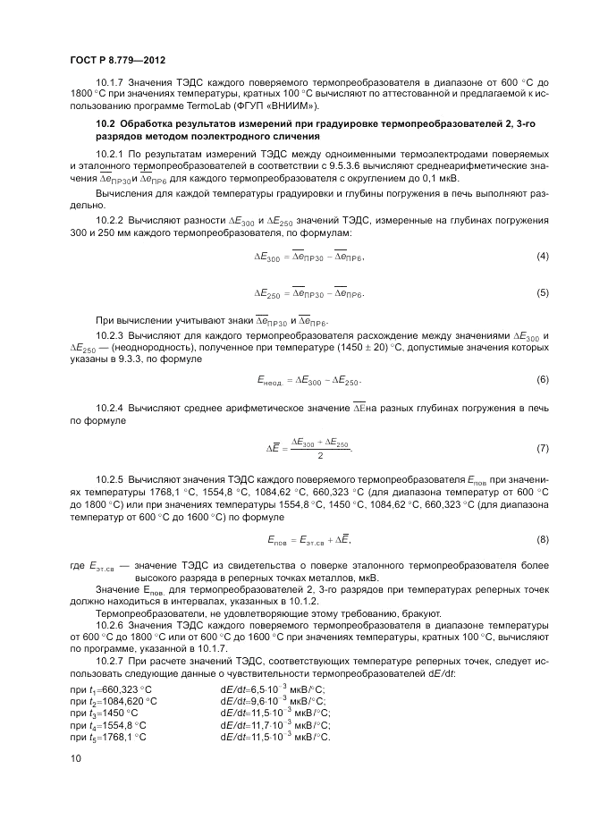 ГОСТ Р 8.779-2012, страница 12