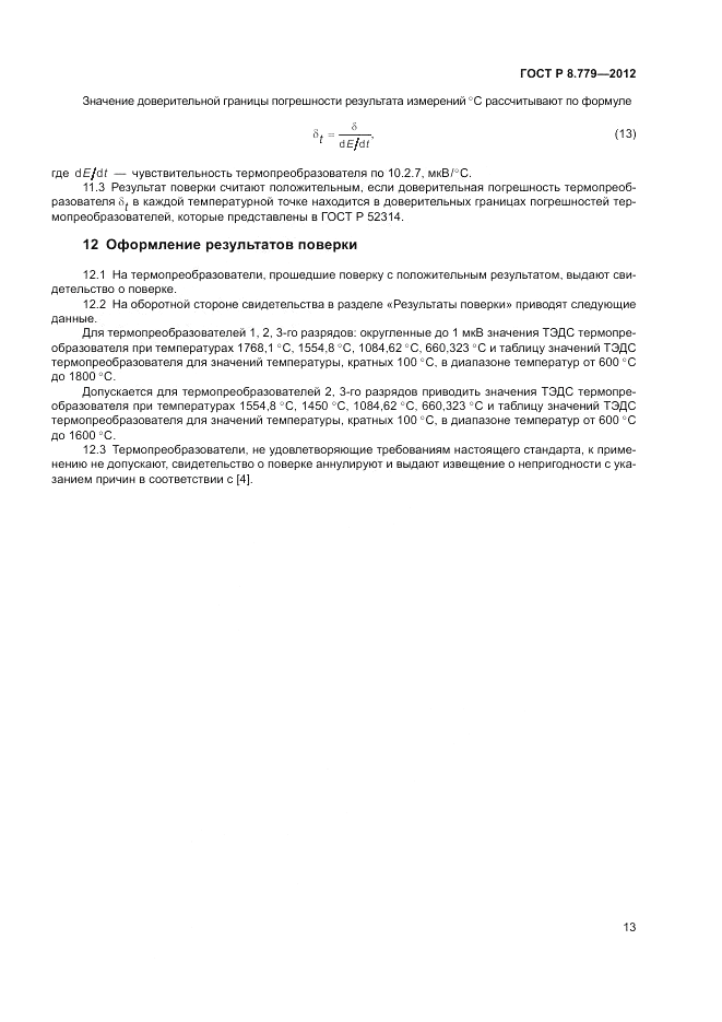ГОСТ Р 8.779-2012, страница 15