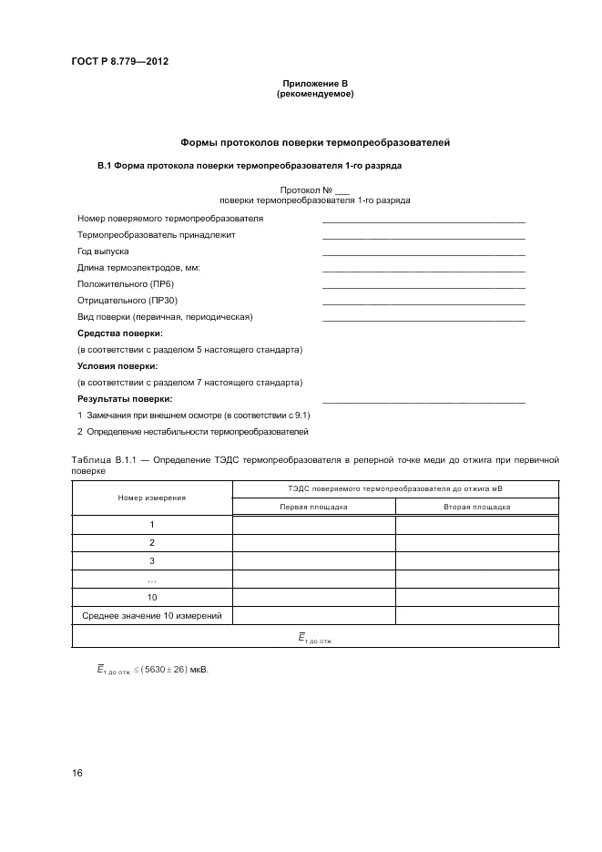 ГОСТ Р 8.779-2012, страница 18