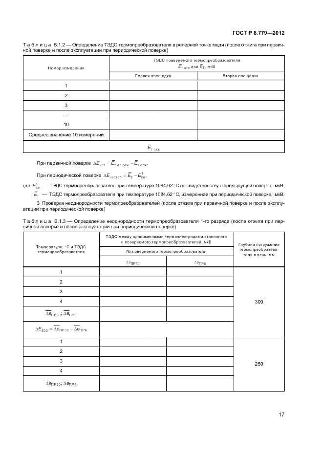 ГОСТ Р 8.779-2012, страница 19