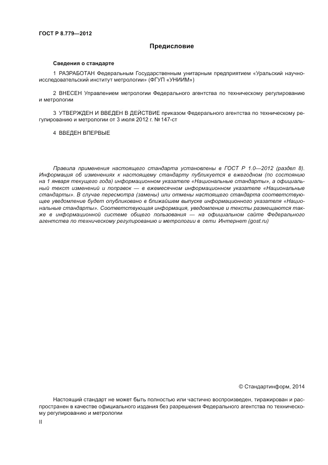 ГОСТ Р 8.779-2012, страница 2