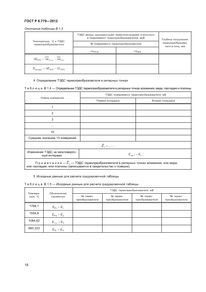ГОСТ Р 8.779-2012, страница 20