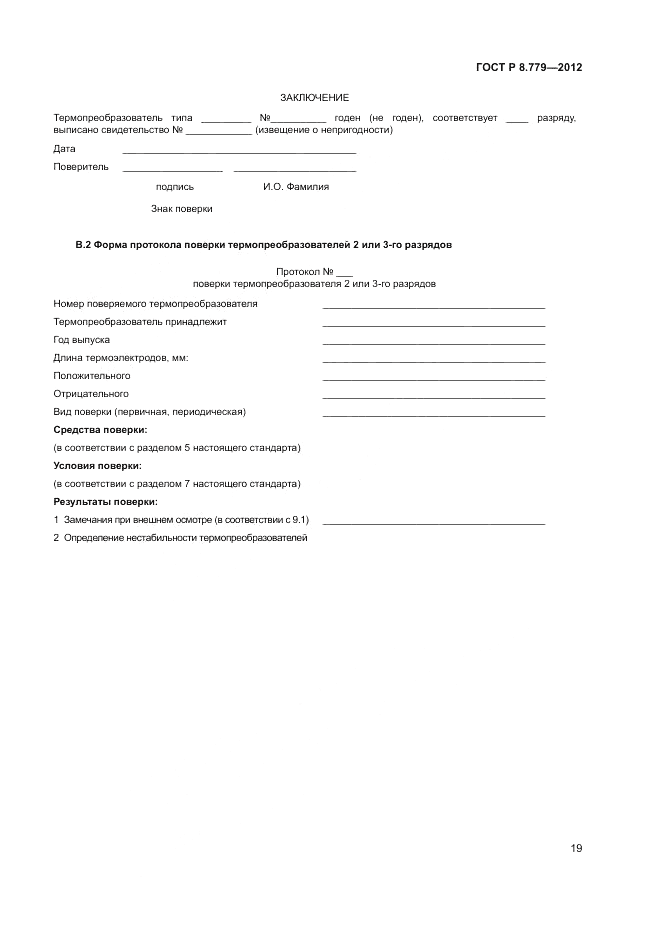 ГОСТ Р 8.779-2012, страница 21