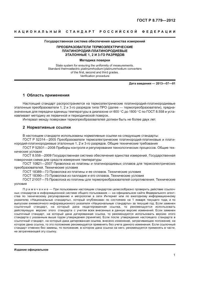 ГОСТ Р 8.779-2012, страница 3