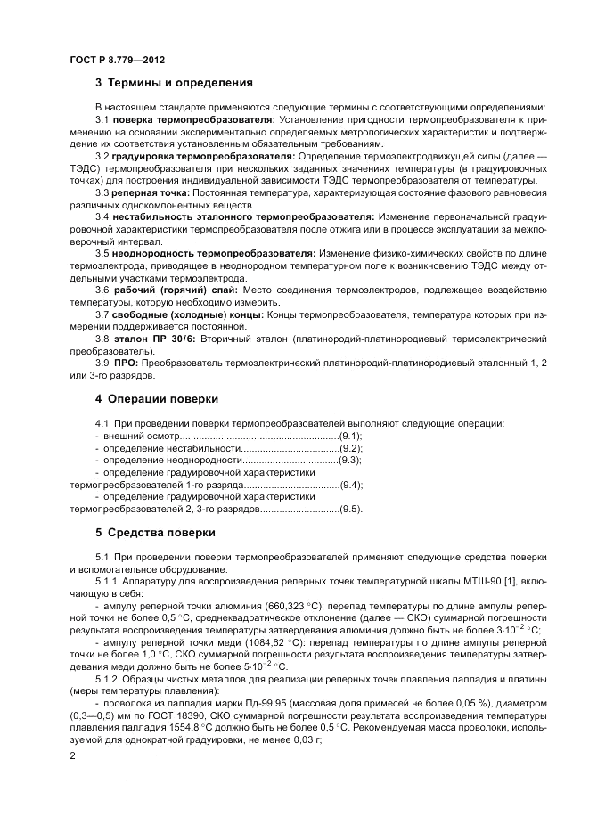 ГОСТ Р 8.779-2012, страница 4
