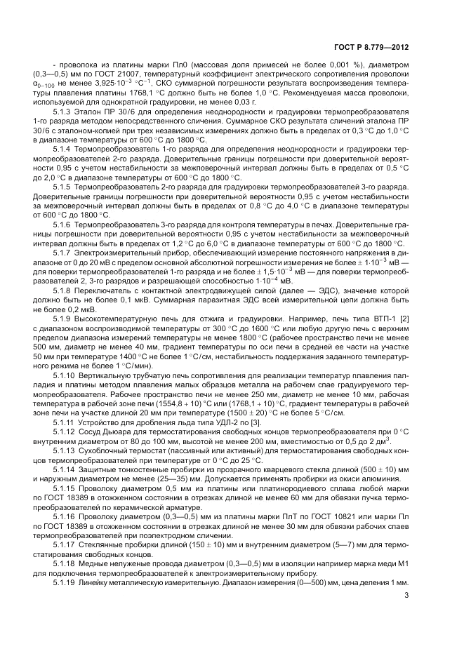 ГОСТ Р 8.779-2012, страница 5
