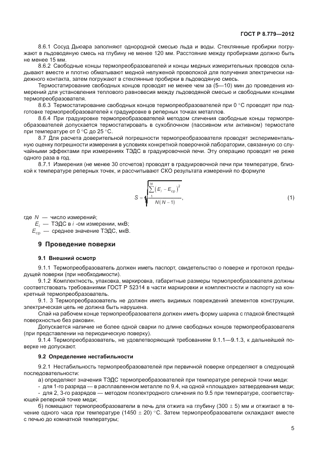 ГОСТ Р 8.779-2012, страница 7